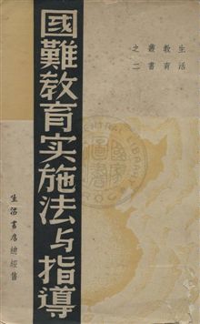 《國難教育實施法與指導》 作者:生活教育社編 民26.06年  PDF下载-汉笺公版书