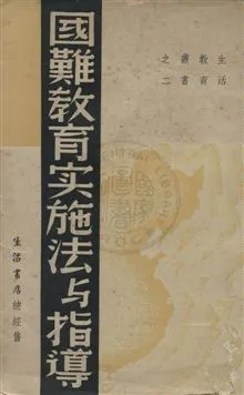 《國難教育實施法與指導》 作者:生活教育社編 民26.06年  PDF下载-汉笺公版书