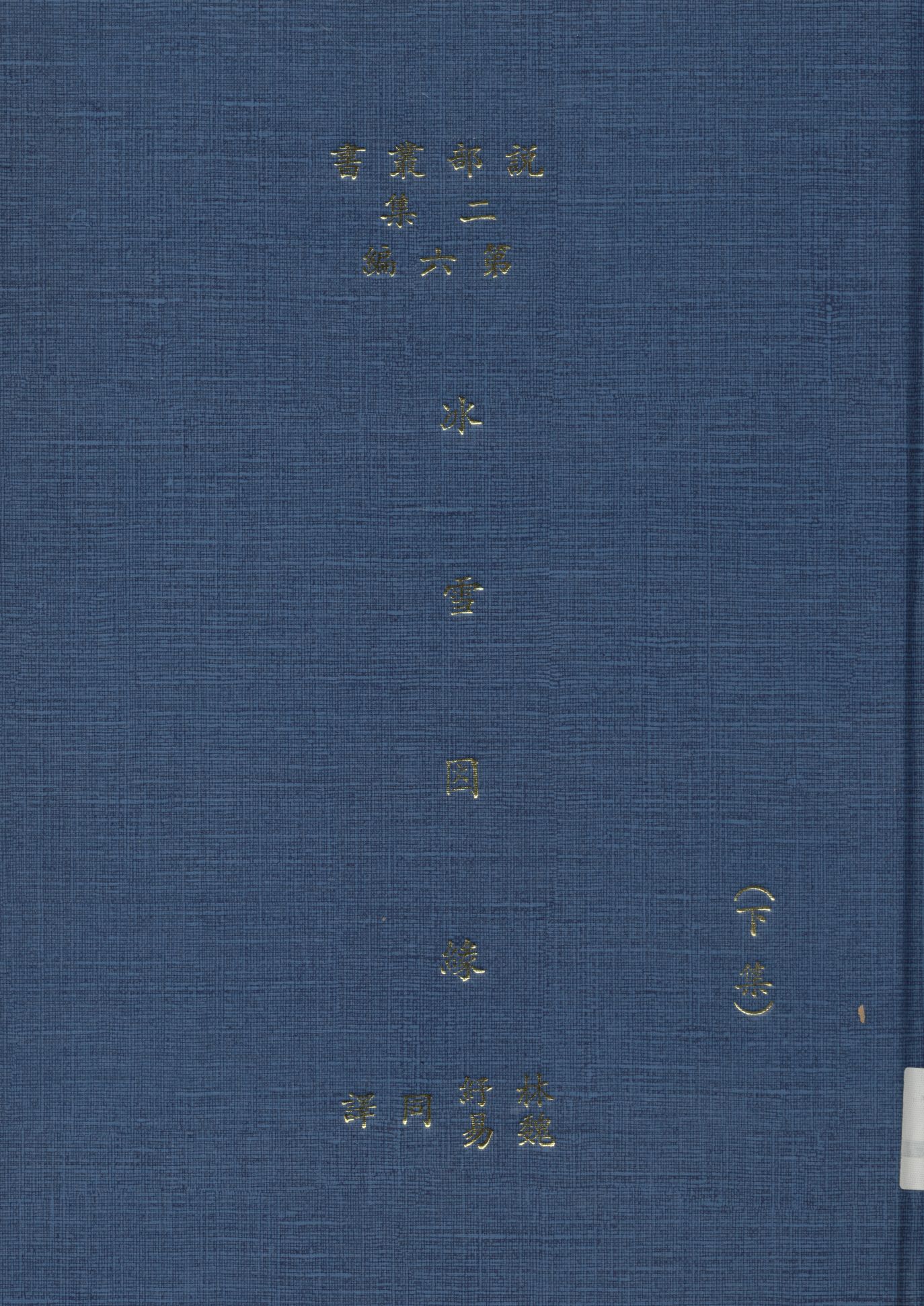 《冰雪因緣 v.2》 作者:(英)而司迭更司著 ; 林紓 魏易譯 1915年  PDF下载-汉笺公版书