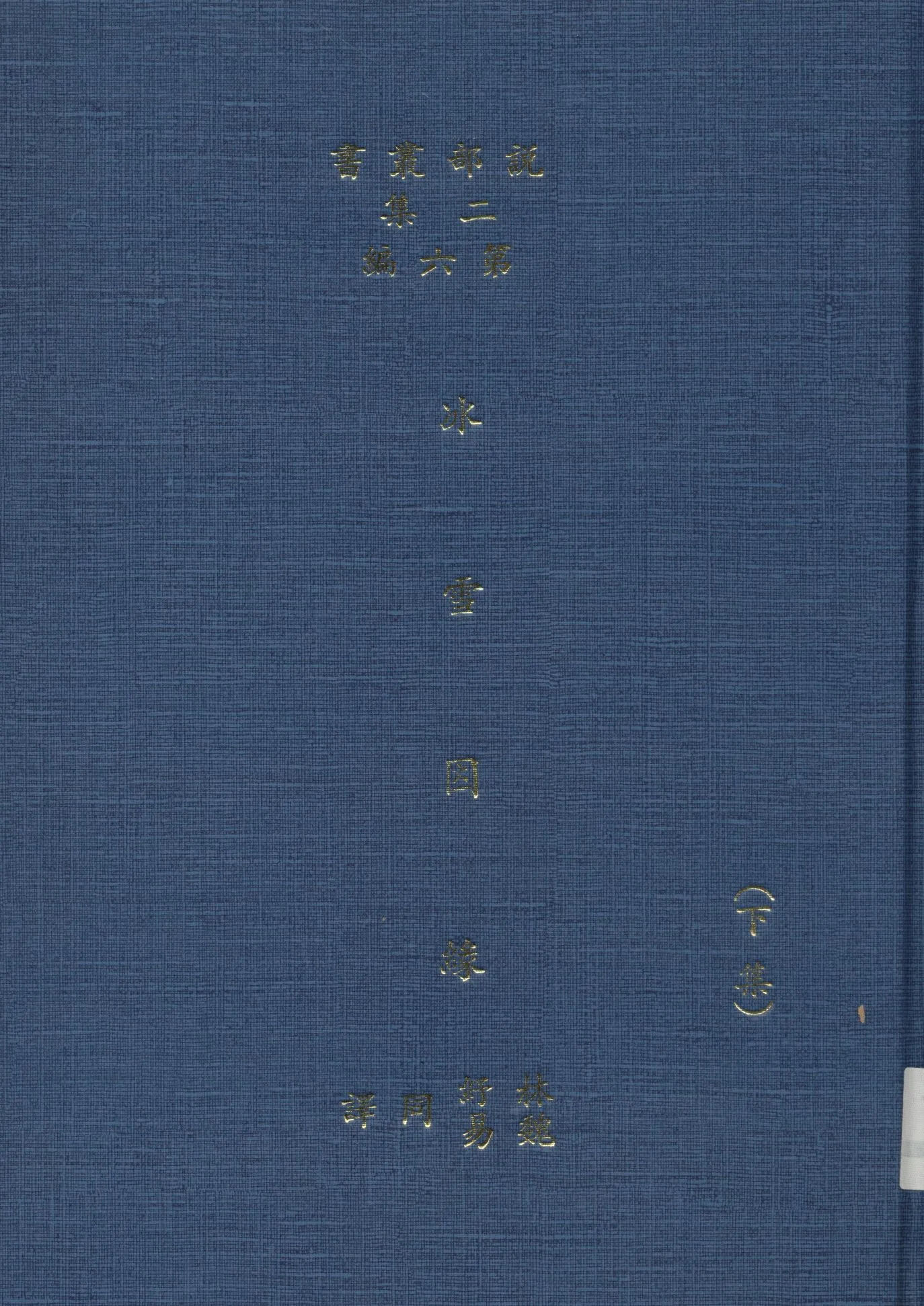 《冰雪因緣 v.2》 作者:(英)而司迭更司著 ; 林紓 魏易譯 1915年  PDF下载-汉笺公版书