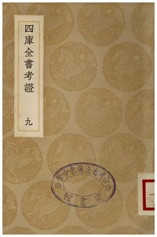 四庫全書考証(九) 1935年 作者:王太岳 PDF下载-汉笺公版书
