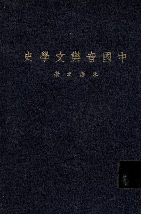 《中國音樂文學史》 作者:朱謙之撰 1935年  PDF下载-汉笺公版书