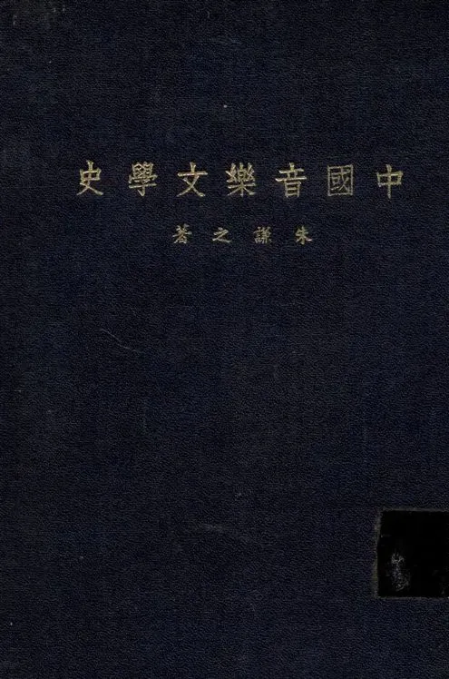 《中國音樂文學史》 作者:朱謙之撰 1935年  PDF下载-汉笺公版书