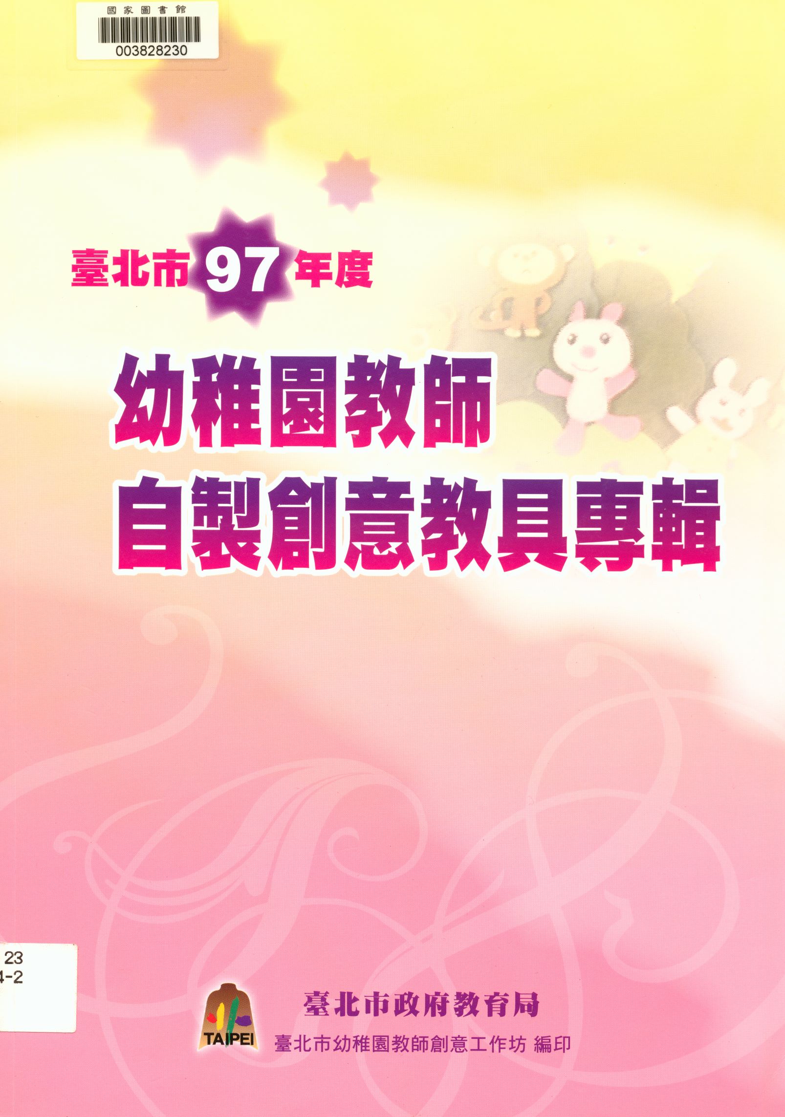 《臺北市97年度幼稚園教師自製創意教具專輯》 作者:王瑞貞, 陳淑貞, 蘇月霞執行編輯 2008年  PDF下载-汉笺公版书