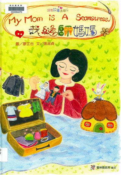 《裁縫師媽媽》 作者:廖芷台圖 ; 張淑貞文 2013年  PDF下载-汉笺公版书