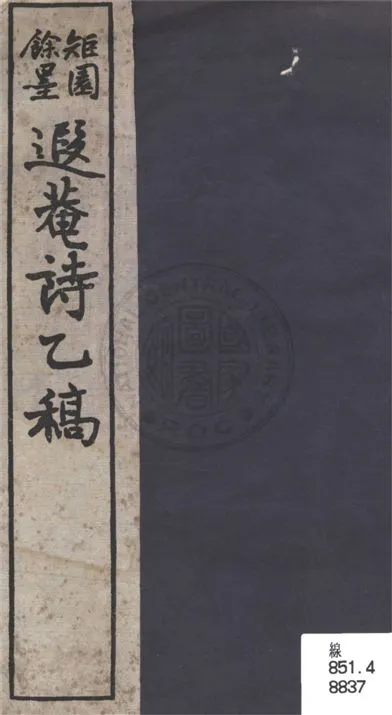 《矩園餘墨遐菴詩乙稿》 作者:葉恭綽著 19uu年  PDF下载-汉笺公版书