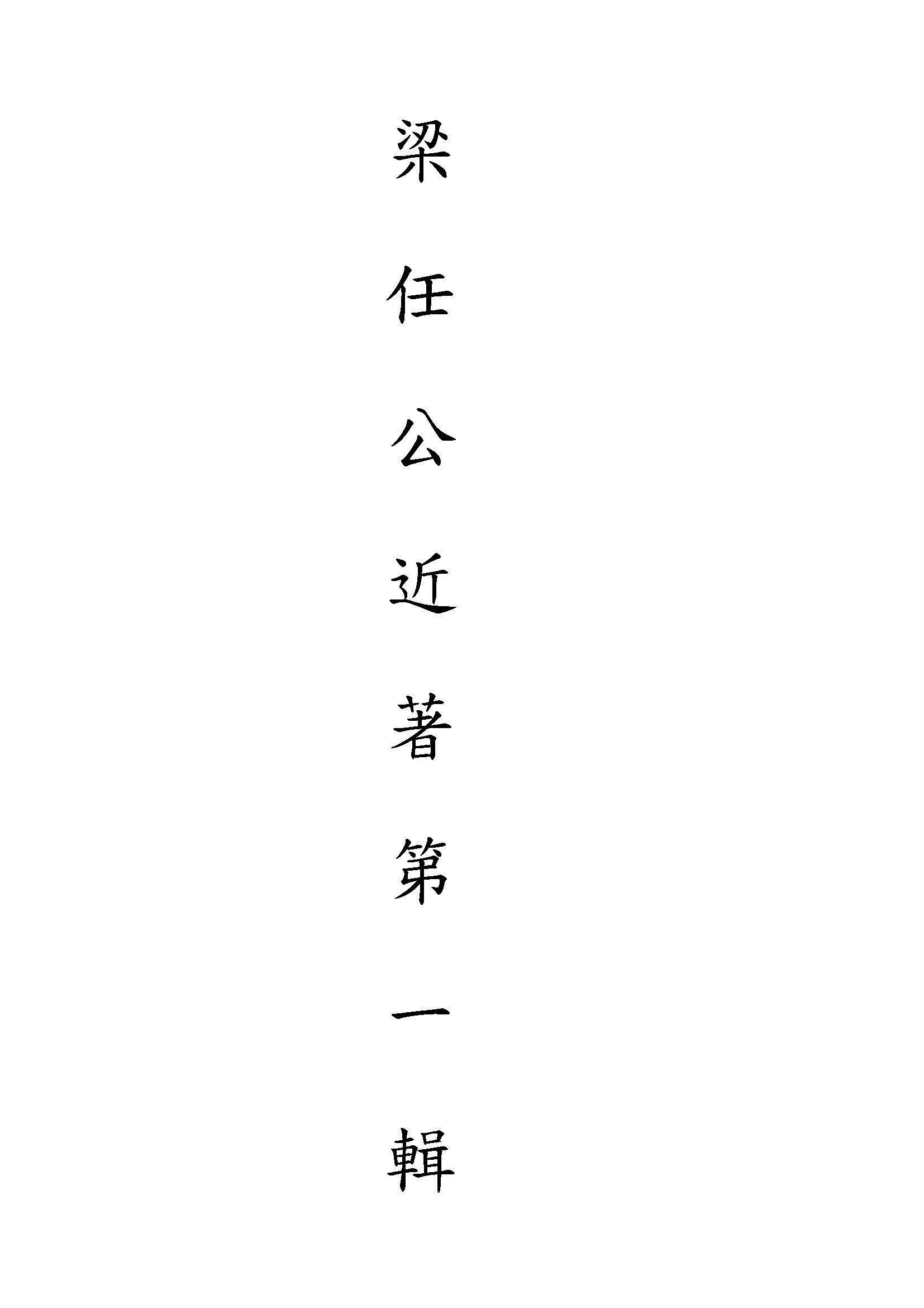 梁任公近著第一輯 v.1:1 1922年 作者:梁啟超撰 PDF下载-汉笺公版书