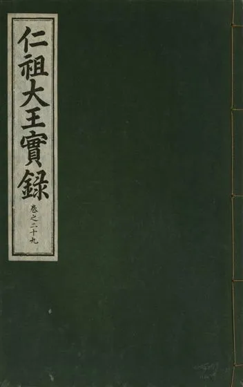 《仁祖大王實錄 五十卷 v.18 no.29》 作者:著者不詳 1931年  PDF下载-汉笺公版书