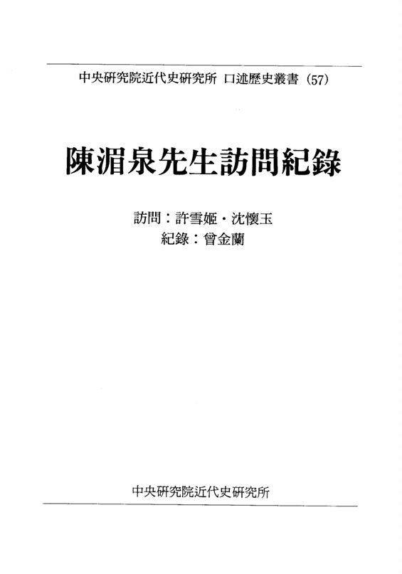 《陳湄泉先生訪問紀錄》 作者:許雪姬, 沈懷玉訪問 ; 曾金蘭紀錄 1996年  PDF下载-汉笺公版书