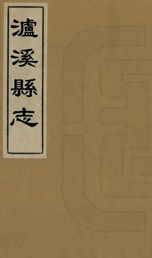 《瀘溪縣誌》编撰：李如瑶 清雍正9年[1731] PDF下载-汉笺公版书