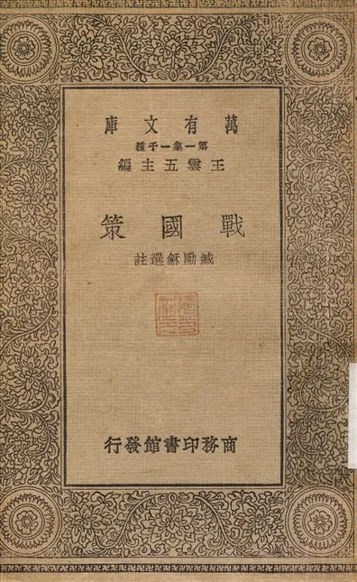 戰國策 1930年 作者:{2d562b}勵龢 PDF下载-汉笺公版书