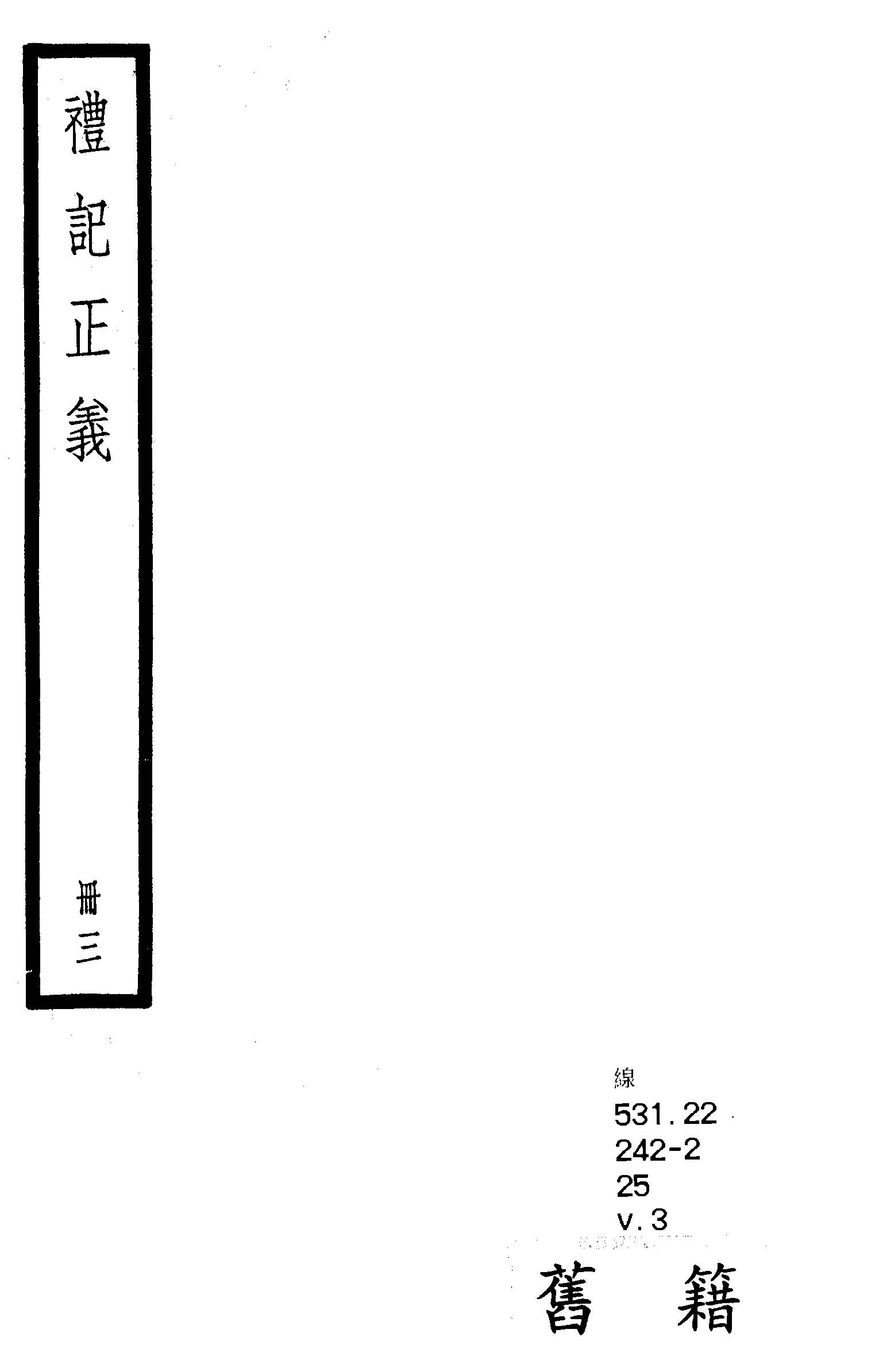 《禮記注疏 六十三卷, 附校勘記六十三卷 v.3 》 作者:(漢)鄭玄注 ; (唐)陸德明音義 ; (唐)孔穎達疏 ; 校勘記(清)阮元撰 1936年  PDF下载-汉笺公版书
