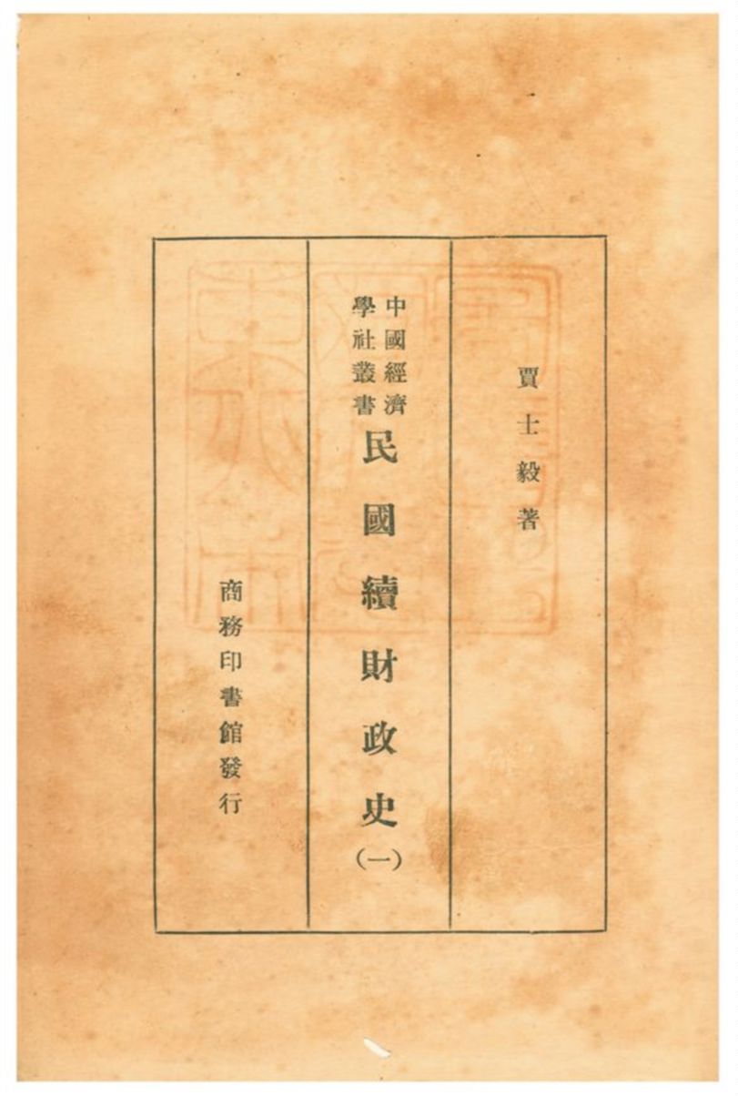 《民國續財政史》 作者:賈士毅著 1932年  PDF下载-汉笺公版书