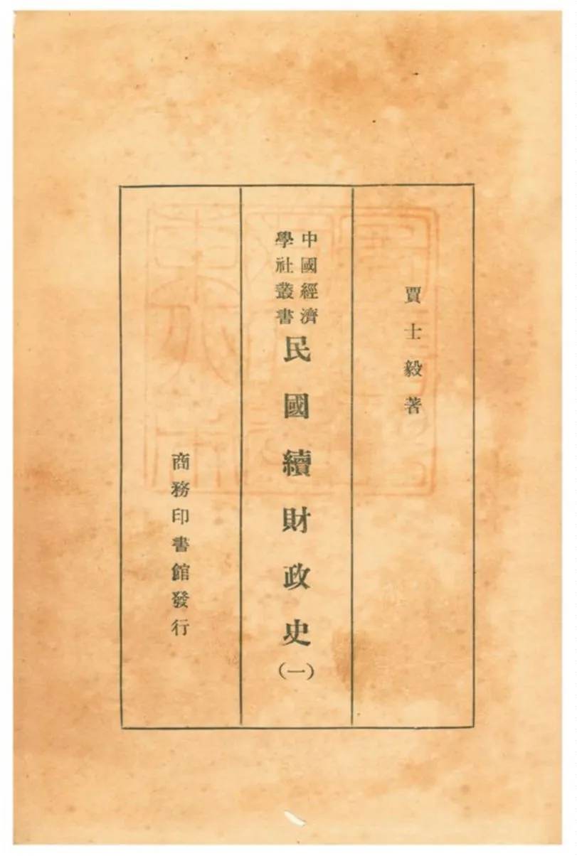 《民國續財政史》 作者:賈士毅著 1932年  PDF下载-汉笺公版书