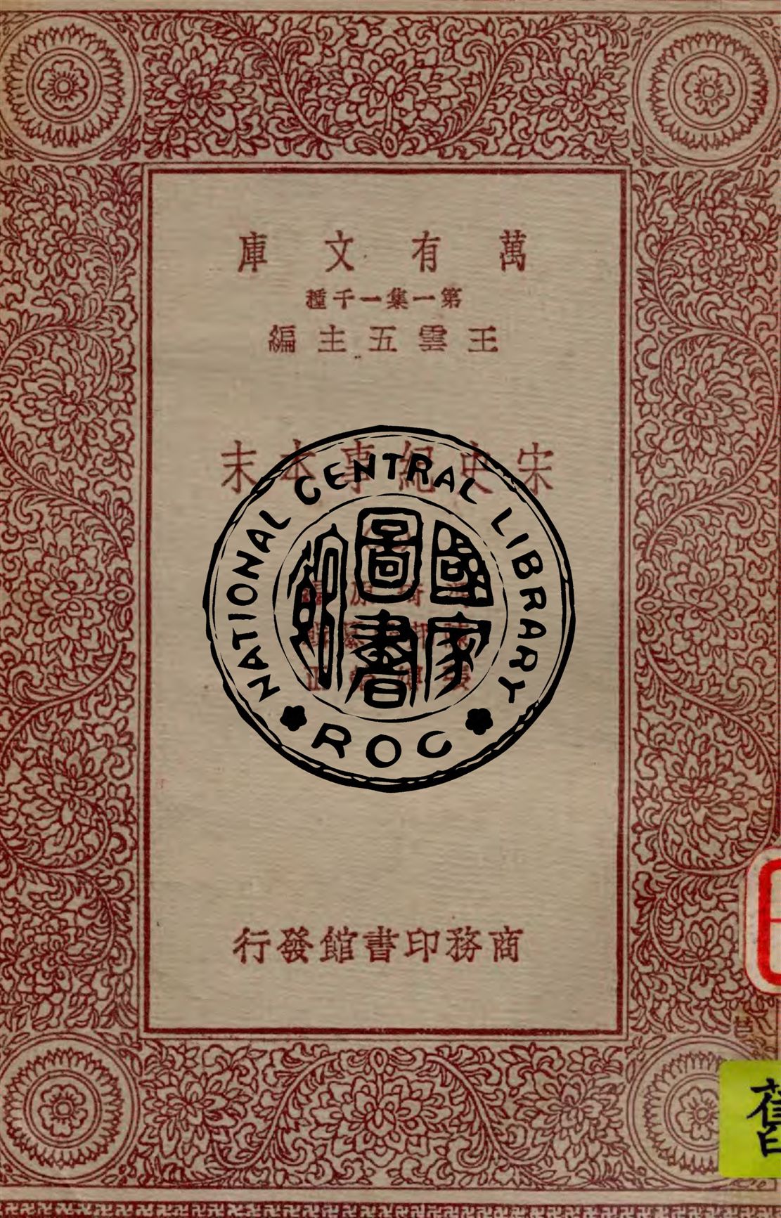 《宋史紀事本末 v.9》 作者:馮琦原編 ; 陳邦瞻纂輯 ; 張溥論正 1931年  PDF下载-汉笺公版书