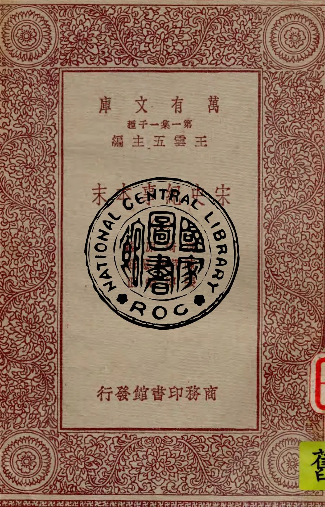 《宋史紀事本末 v.9》 作者:馮琦原編 ; 陳邦瞻纂輯 ; 張溥論正 1931年  PDF下载-汉笺公版书