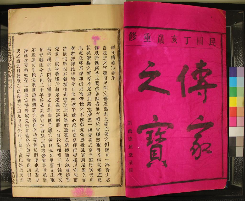 《[浙江鄞縣]四明章溪邵氏宗譜五卷》作者：(民國)民國邵國裕、邵邦英  活字本  PDF下载-汉笺公版书