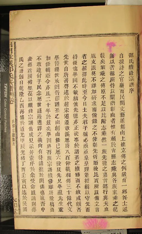 《[浙江鄞縣]四明章溪邵氏宗譜五卷》作者：(民國)民國邵國裕、邵邦英  活字本  PDF下载-汉笺公版书