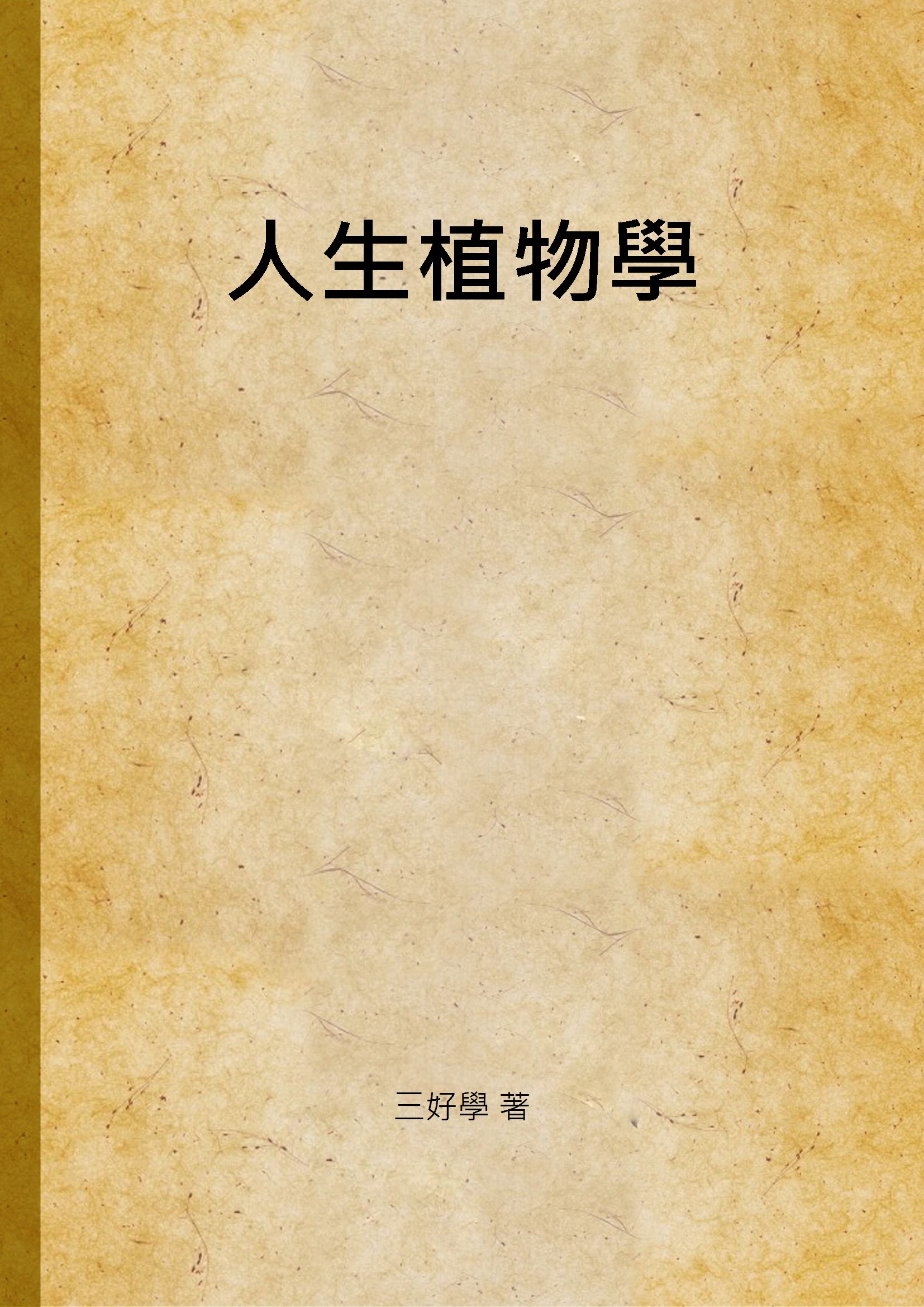 《人生植物學》 作者:三好學 著 1935年  PDF下载-汉笺公版书