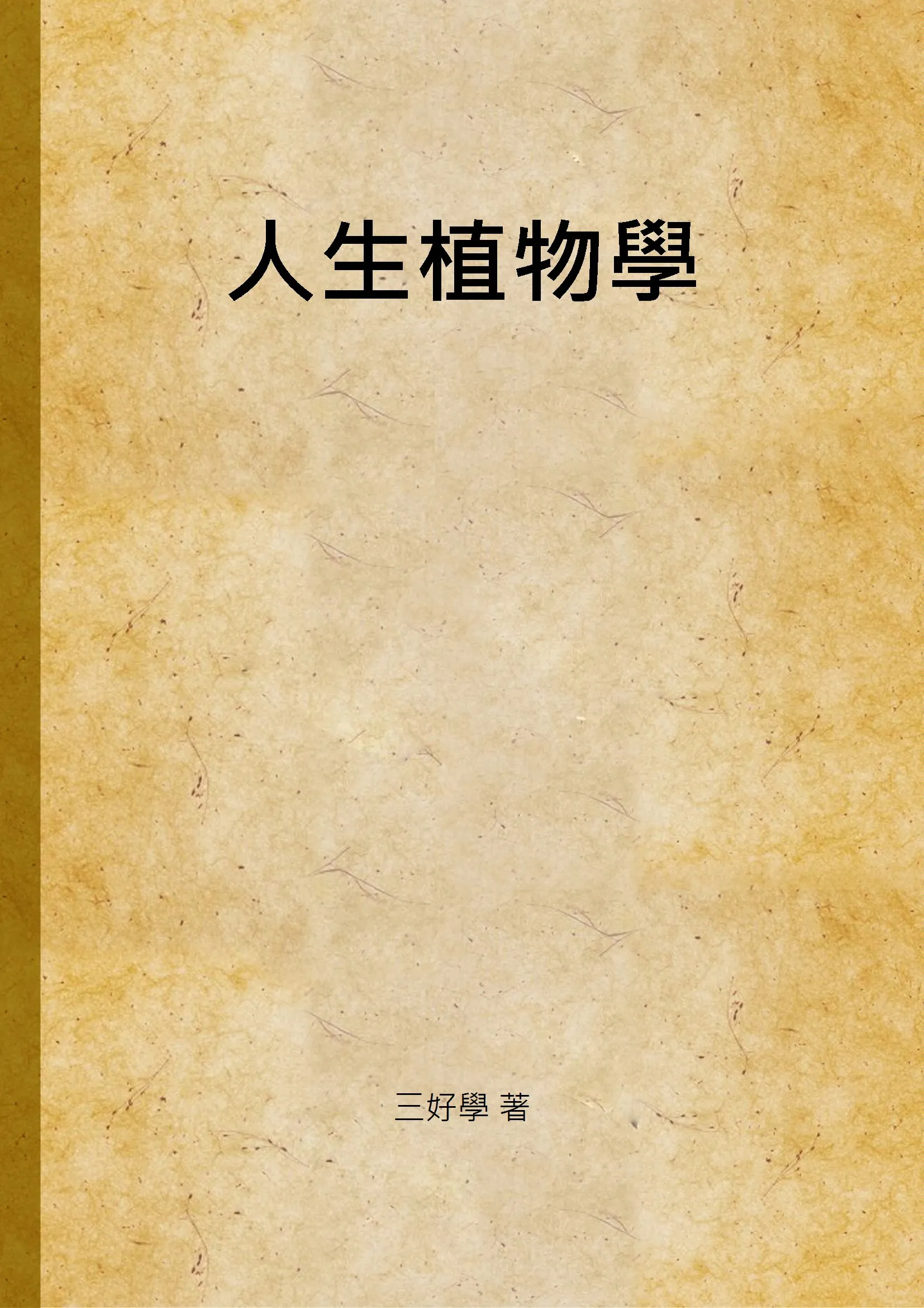 《人生植物學》 作者:三好學 著 1935年  PDF下载-汉笺公版书