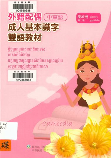 《外籍配偶成人基本識字雙語教材 v.6》 作者:歐亞美主編 ; 黃素珠母語翻譯 2014年  PDF下载-汉笺公版书