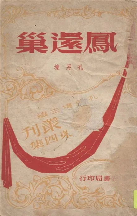 《鳳還巢》 作者:孔另境著 1947年  PDF下载-汉笺公版书