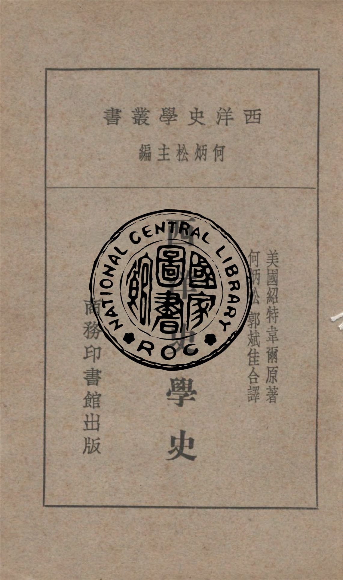 《西洋史學史》 作者:紹特韋爾James T. Shotwell撰 ; 何炳松,郭斌佳譯 1929年  PDF下载-汉笺公版书