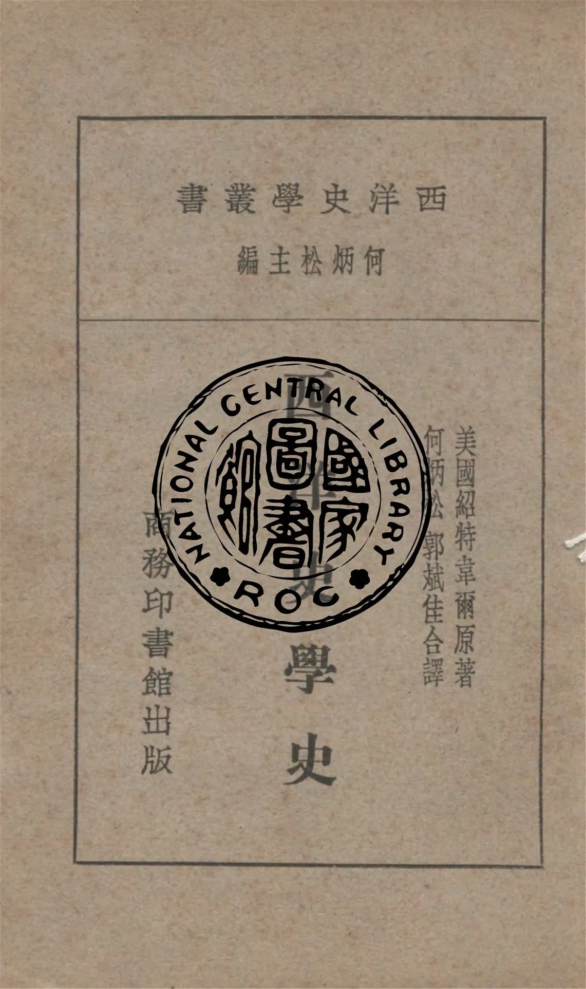 《西洋史學史》 作者:紹特韋爾James T. Shotwell撰 ; 何炳松,郭斌佳譯 1929年  PDF下载-汉笺公版书