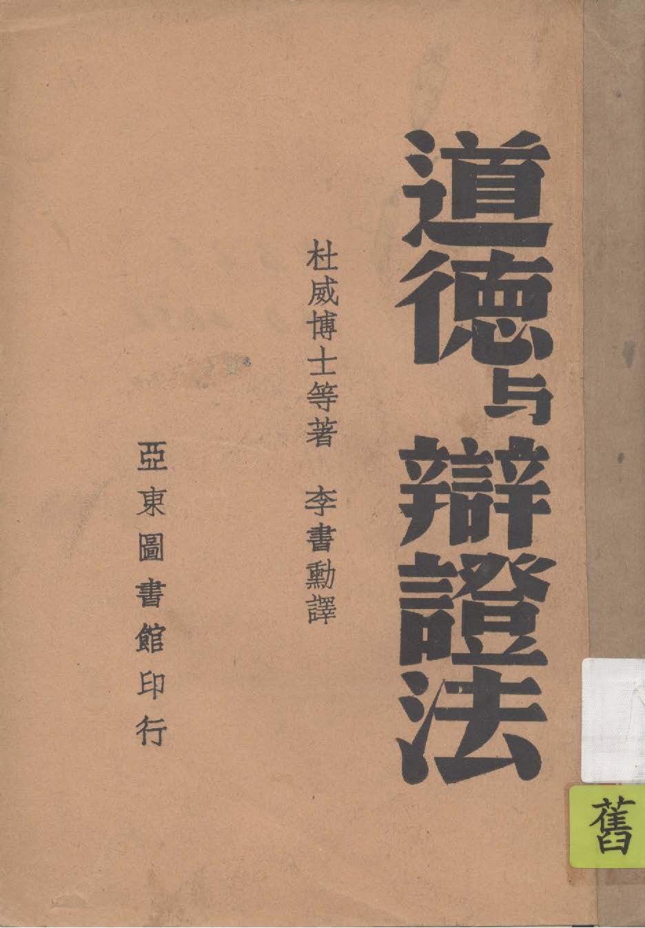 《道德與辯證法》 作者:杜威等著 ; 李書勳譯 1939年  PDF下载-汉笺公版书
