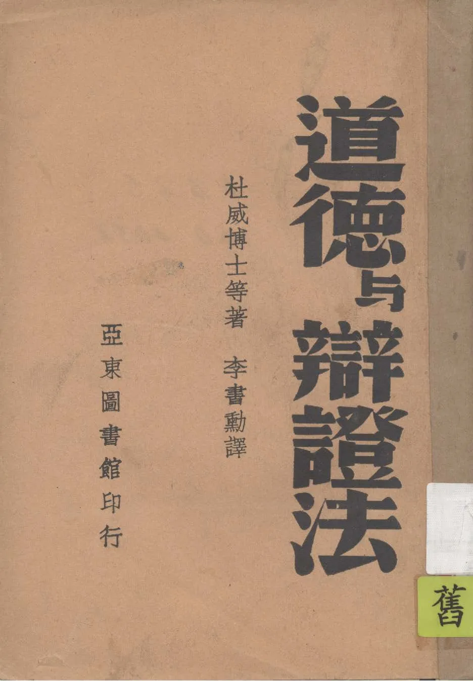 《道德與辯證法》 作者:杜威等著 ; 李書勳譯 1939年  PDF下载-汉笺公版书