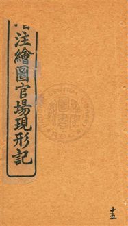 《增注繪圖官場現形記 v.15》 作者:[(清)李寶嘉著] 1912年  PDF下载-汉笺公版书