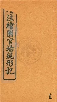 《增注繪圖官場現形記 v.15》 作者:[(清)李寶嘉著] 1912年  PDF下载-汉笺公版书