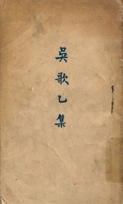 《吳歌. 乙集》 作者:王翼之編 1928年  PDF下载-汉笺公版书