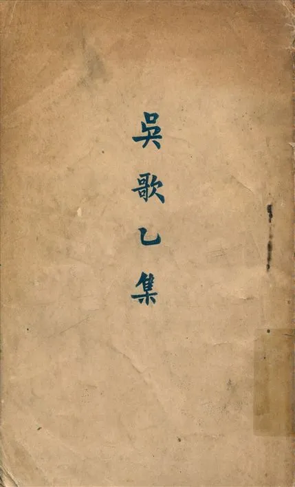 《吳歌. 乙集》 作者:王翼之編 1928年  PDF下载-汉笺公版书