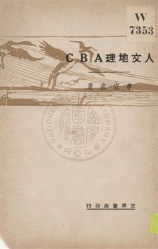 《人文地理ABC》 作者:李宗武著 1932年  PDF下载-汉笺公版书