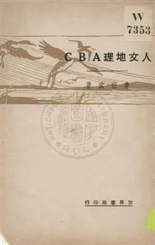 《人文地理ABC》 作者:李宗武著 1932年  PDF下载-汉笺公版书