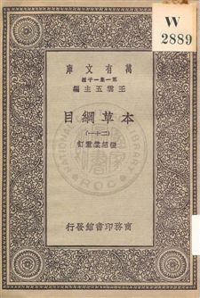《本草綱目 v.21》 作者:[李時珍撰] ; 張紹棠重訂 19uu年  PDF下载-汉笺公版书