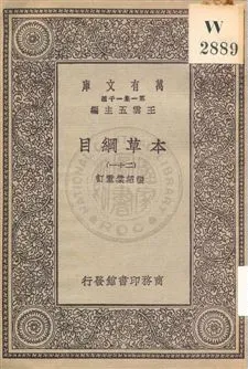 《本草綱目 v.21》 作者:[李時珍撰] ; 張紹棠重訂 19uu年  PDF下载-汉笺公版书