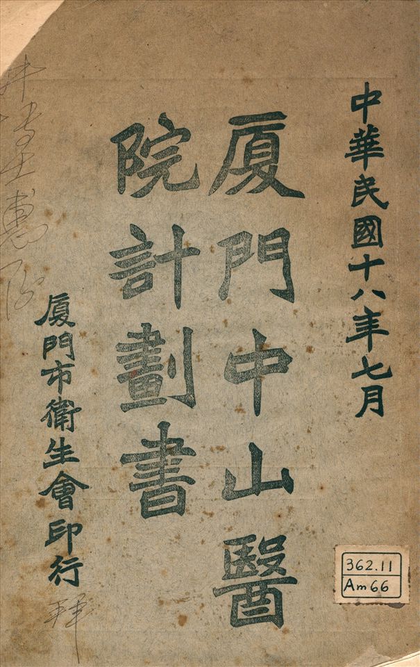 《厦門中山醫院計劃書》 作者:不詳 1929年  PDF下载-汉笺公版书