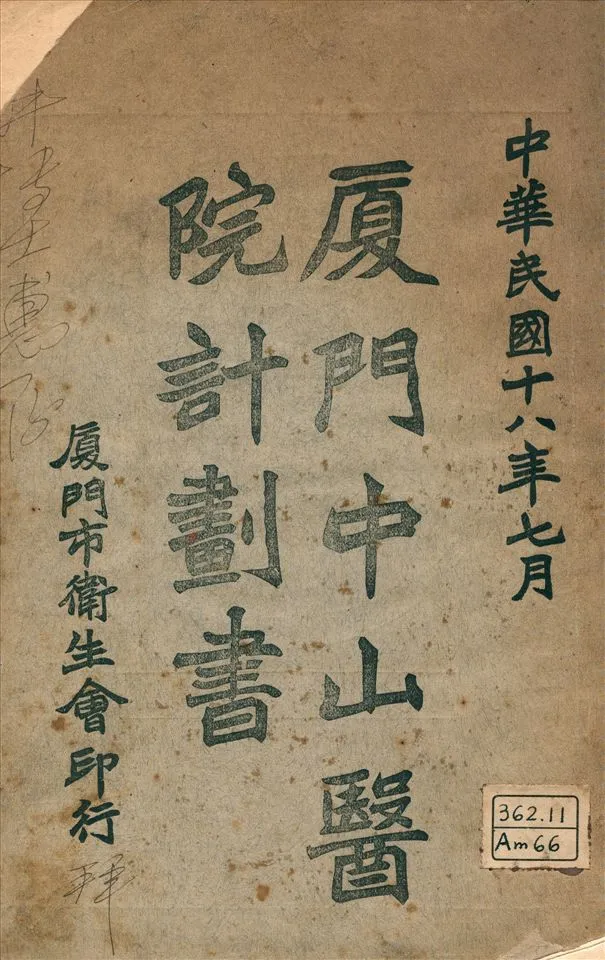 《厦門中山醫院計劃書》 作者:不詳 1929年  PDF下载-汉笺公版书
