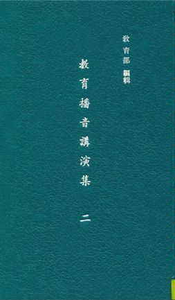 《教育播音講演集 v.2》 作者:教育部社會教育司編輯 1937年  PDF下载-汉笺公版书