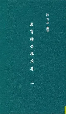 《教育播音講演集 v.2》 作者:教育部社會教育司編輯 1937年  PDF下载-汉笺公版书