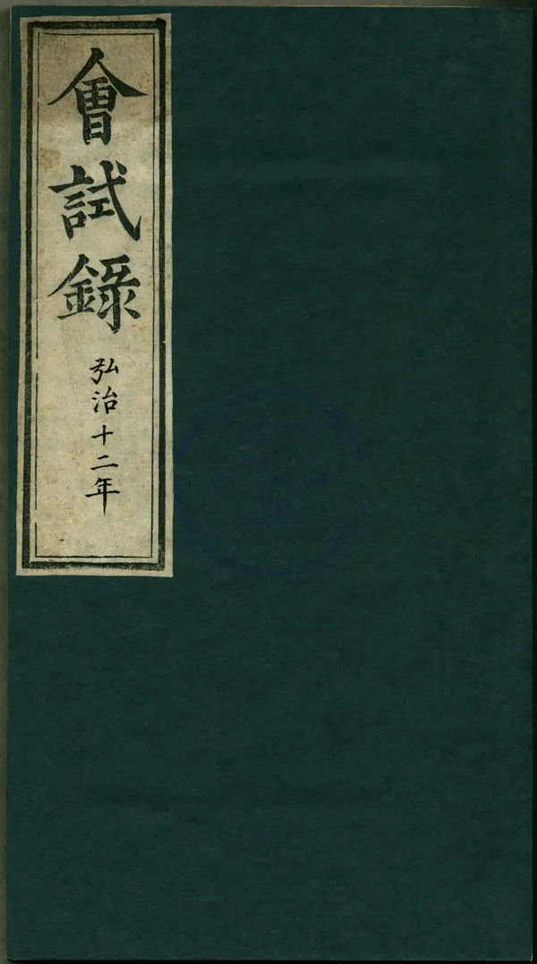 《;弘治十二年會試錄一卷》作者：(明弘治)  刻本  PDF下载-汉笺公版书