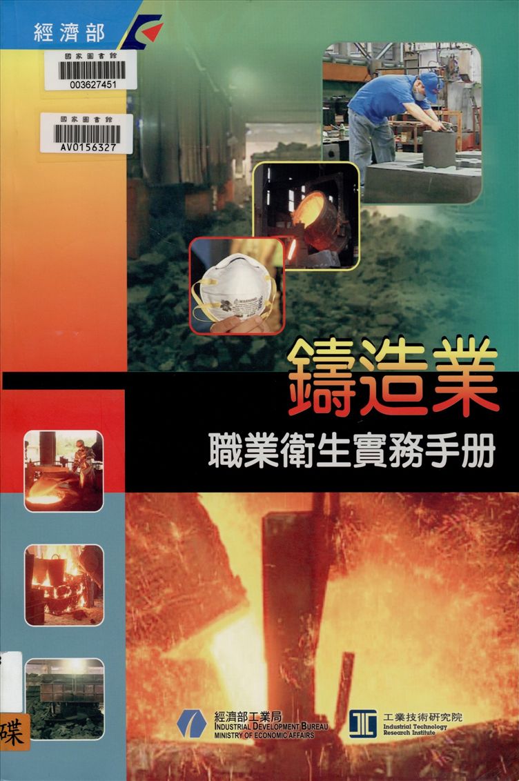《鑄造業職業衛生實務手冊》 作者:林明傳等執行編輯 2007年  PDF下载-汉笺公版书