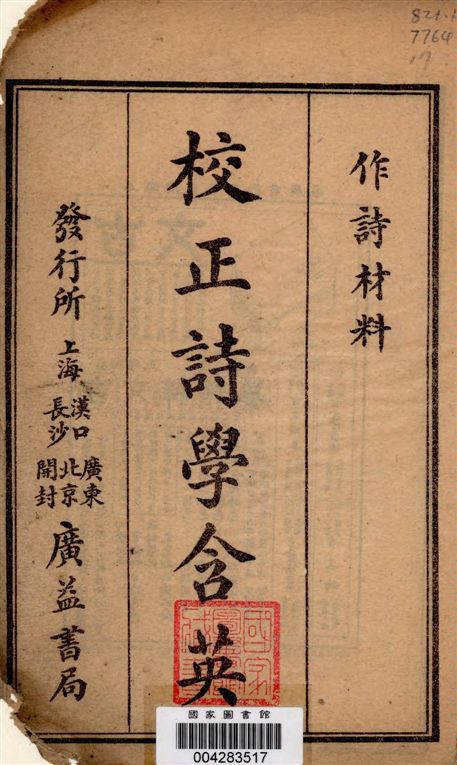 《校正詩學含英》 作者:(清)劉文蔚輯 1928年  PDF下载-汉笺公版书