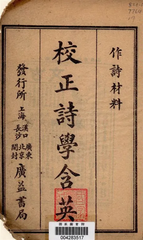 《校正詩學含英》 作者:(清)劉文蔚輯 1928年  PDF下载-汉笺公版书