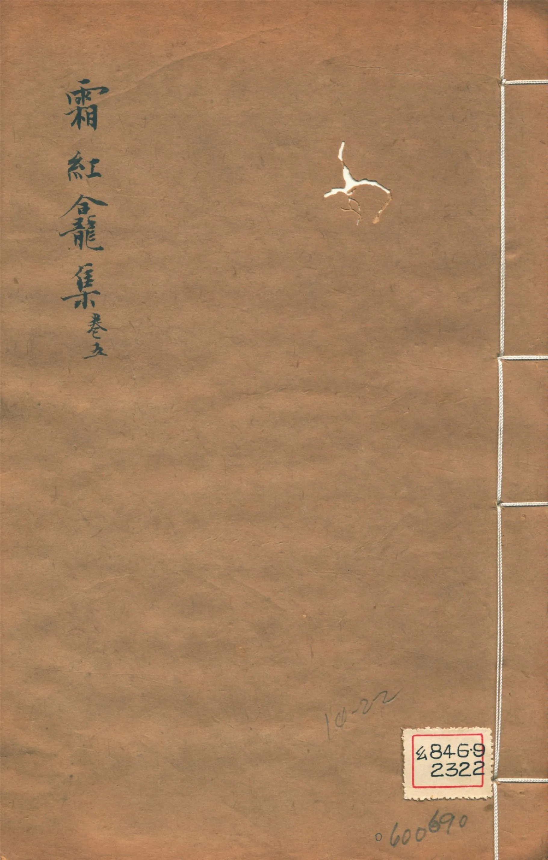 《霜紅龕集 四十卷, 附錄三卷, 年譜一卷 v.5》 作者:(清)傅山撰 1911年  PDF下载-汉笺公版书