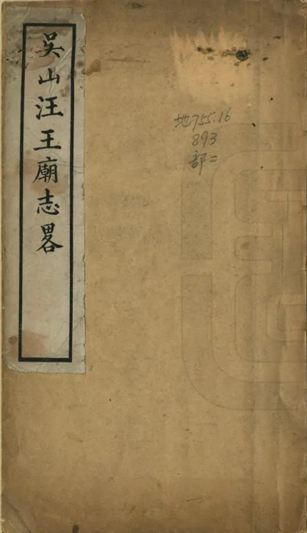 《汪王廟志略》编撰：汪文炳 民國25年[1936] PDF下载-汉笺公版书
