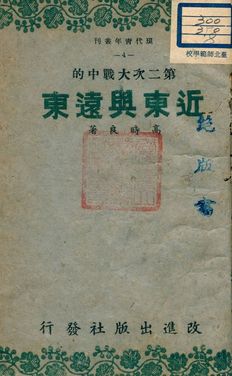《第二次大戰的近東與遠東》 作者:高時良著 1942年  PDF下载-汉笺公版书