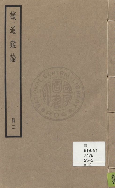 《讀通鑑論 三十卷, 卷末一卷 v.2》 作者:(清)王夫之譔 1936年  PDF下载-汉笺公版书